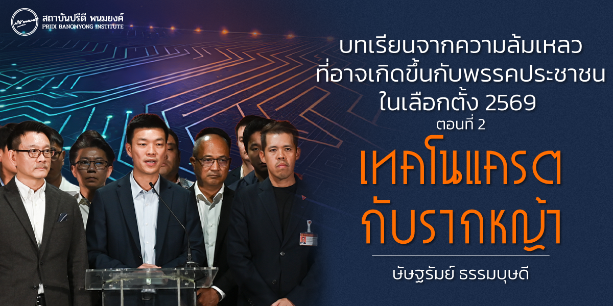 บทเรียนจากความล้มเหลวที่อาจเกิดขึ้นกับพรรคประชาชน ในเลือกตั้ง 2569  ตอนที่ 2 : เทคโนแครตกับรากหญ้า