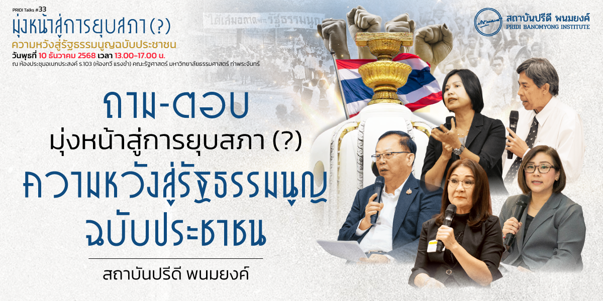 ถาม-ตอบ : มุ่งหน้าสู่การยุบสภา (?)  ความหวังสู่รัฐธรรมนูญฉบับประชาชน