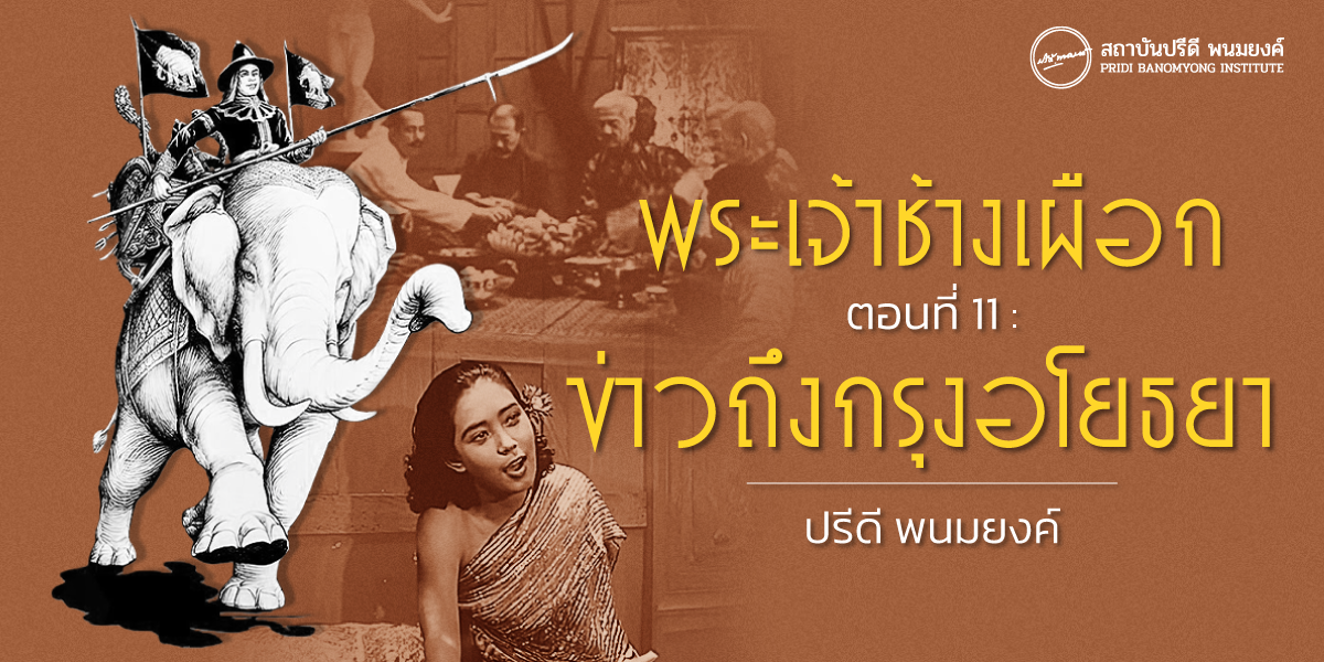 พระเจ้าช้างเผือก ตอนที่ 11 : ข่าวถึงกรุงอโยธยา