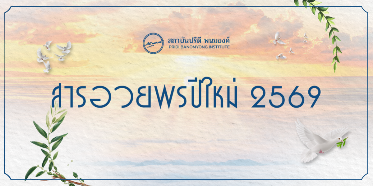 สารอวยพรปีใหม่ 2569
