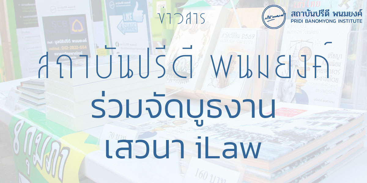 สถาบันปรีดี พนมยงค์ ร่วมจัดบูธงานเสวนา iLaw