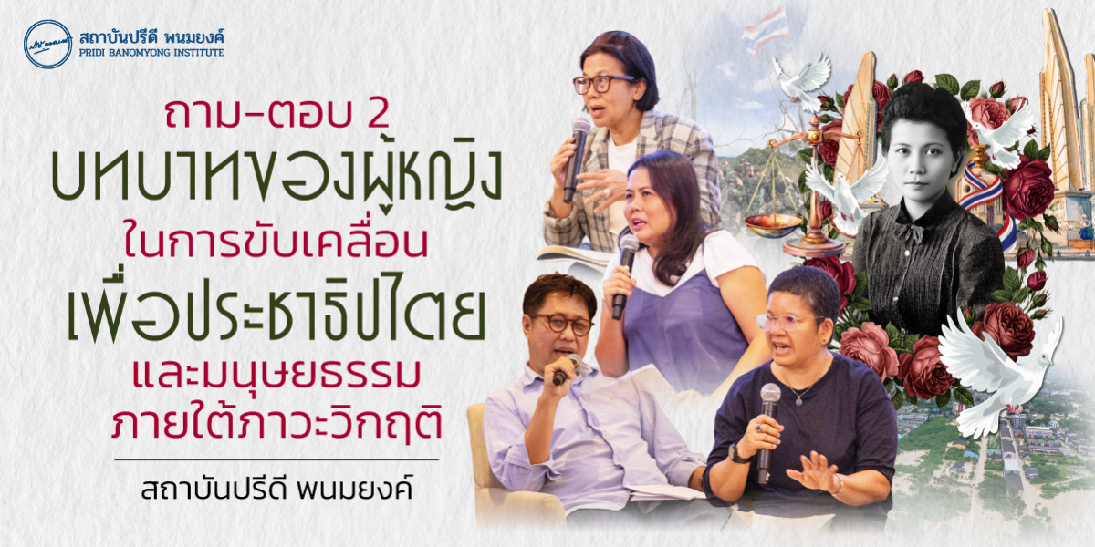 ถาม-ตอบ 2 : บทบาทของผู้หญิงในการขับเคลื่อนเพื่อประชาธิปไตยและมนุษยธรรมภายใต้ภาวะวิกฤติ