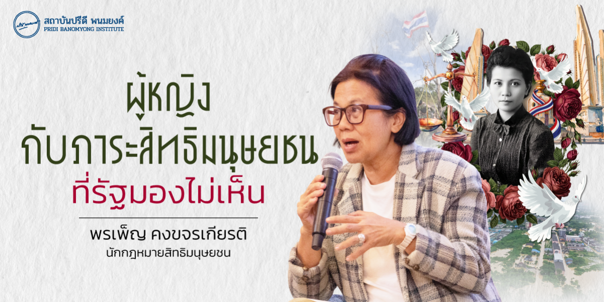 ผู้หญิงกับภาระสิทธิมนุษยชน ที่รัฐมองไม่เห็น