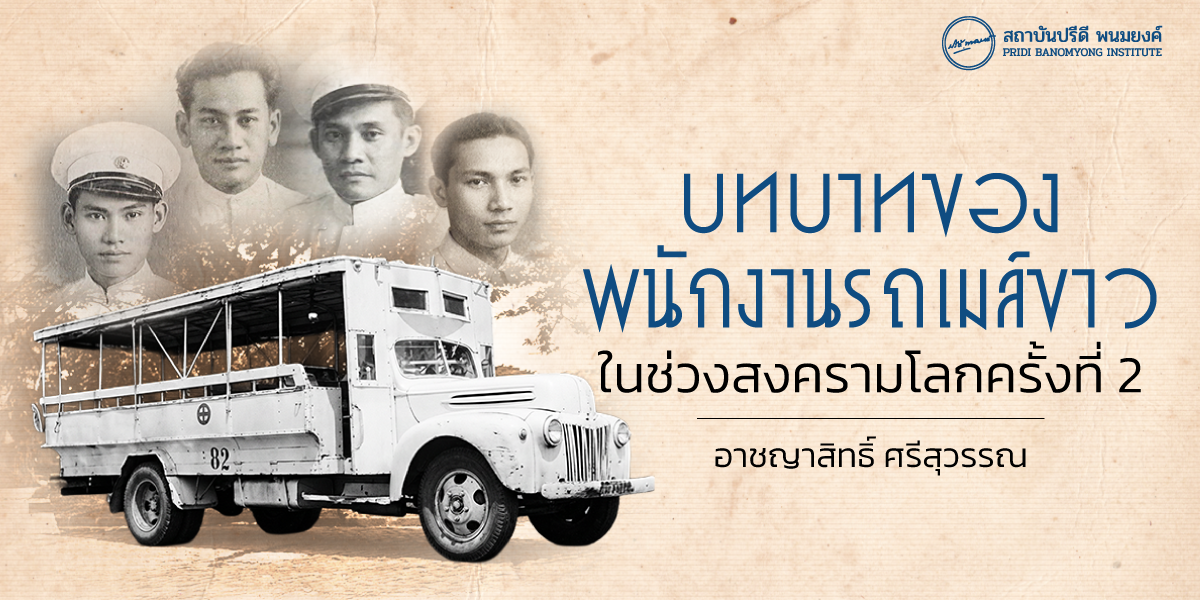 บทบาทของพนักงานรถเมล์ขาว ในช่วงสงครามโลกครั้งที่ 2