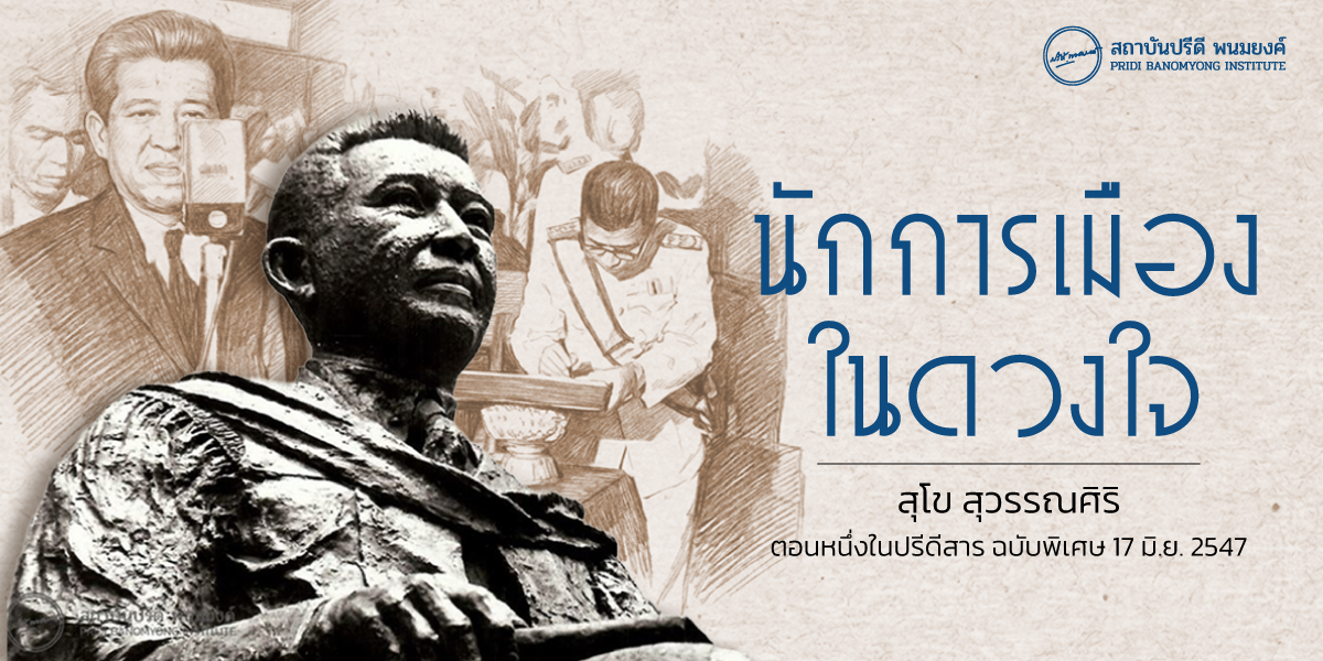 นักการเมืองในดวงใจ