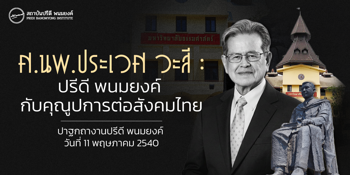 ศ.นพ.ประเวศ วะสี : ปรีดี พนมยงค์ กับคุณูปการต่อสังคมไทย