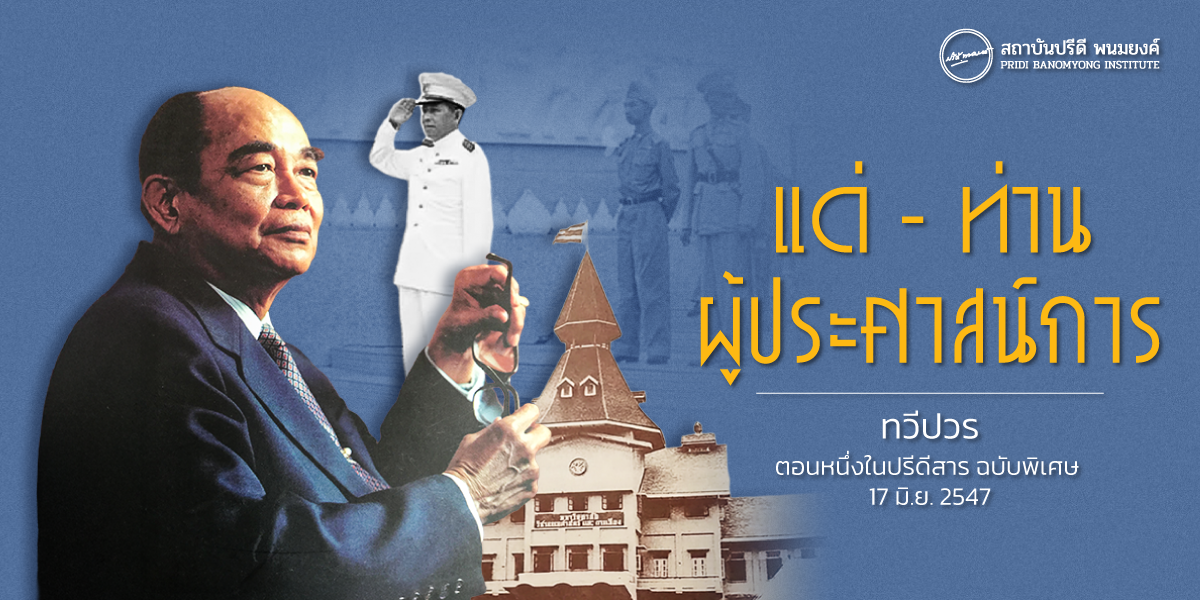 แด่ - ท่านผู้ประศาสน์การ