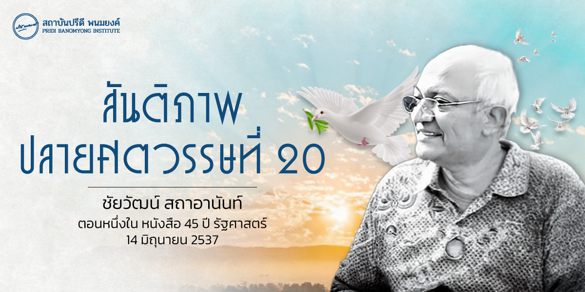 สันติภาพปลายศตวรรษที่ 20