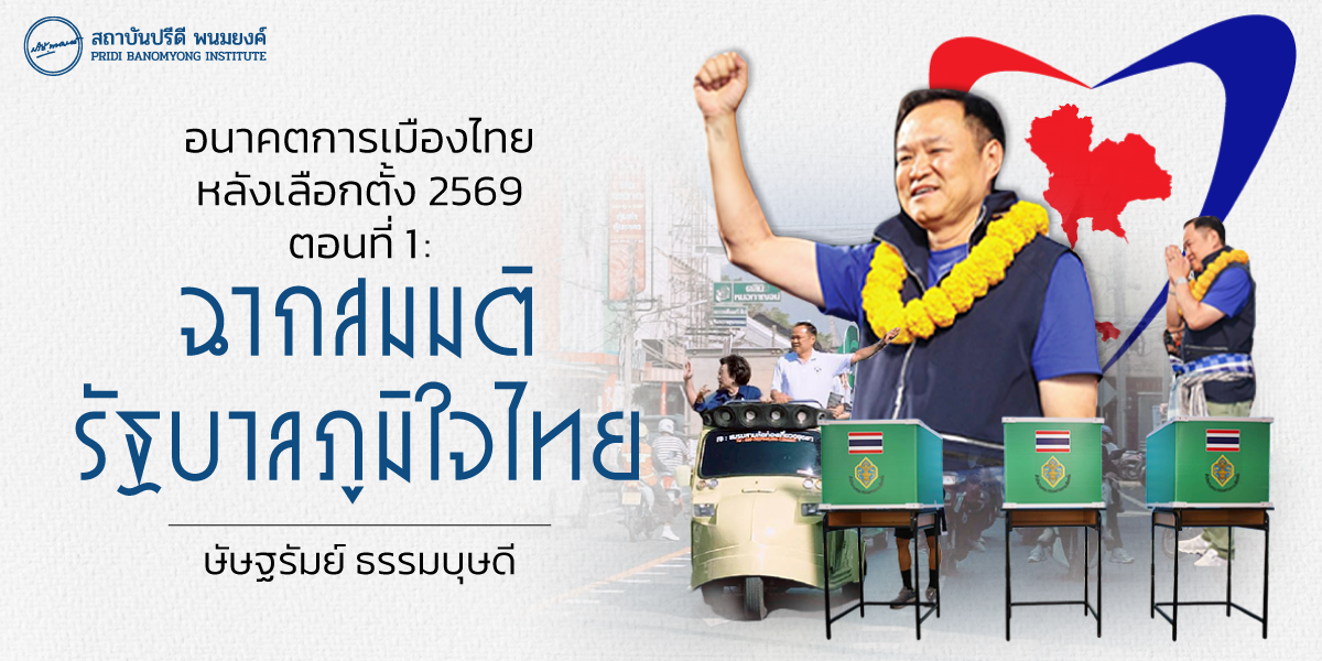 อนาคตการเมืองไทยหลังเลือกตั้ง 2569 ตอนที่ 1 : ฉากสมมติรัฐบาลภูมิใจไทย
