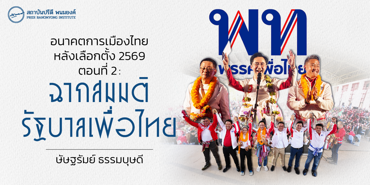 อนาคตการเมืองไทยหลังเลือกตั้ง 2569 ตอนที่ 2 : ฉากสมมติรัฐบาลเพื่อไทย 