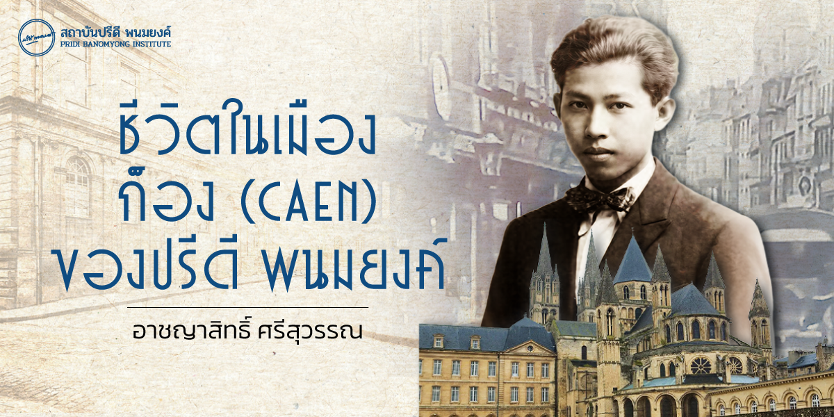 ชีวิตในเมืองก็อง (Caen) ของปรีดี พนมยงค์