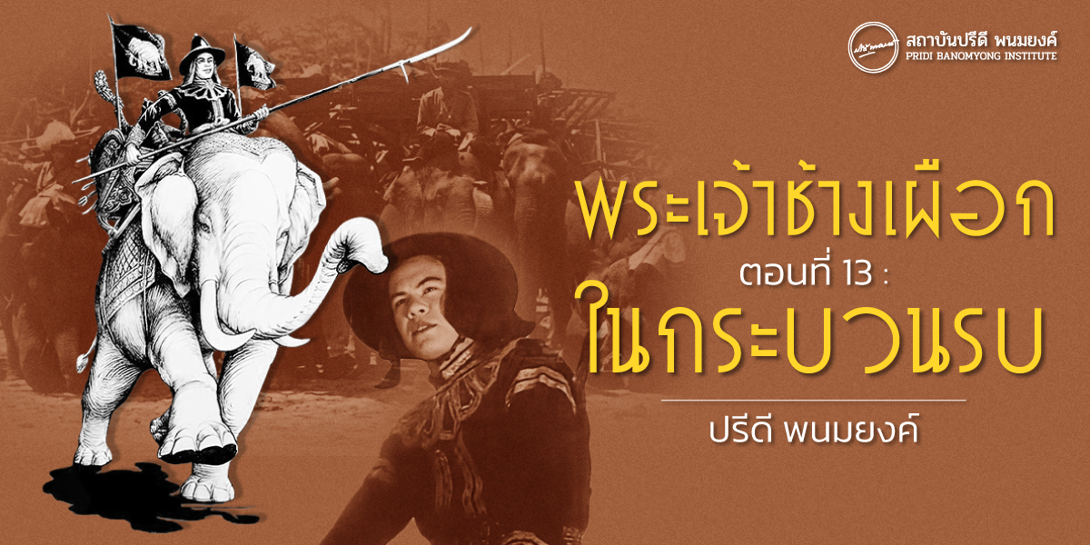 พระเจ้าช้างเผือก ตอนที่ 13 : ในกระบวนรบ
