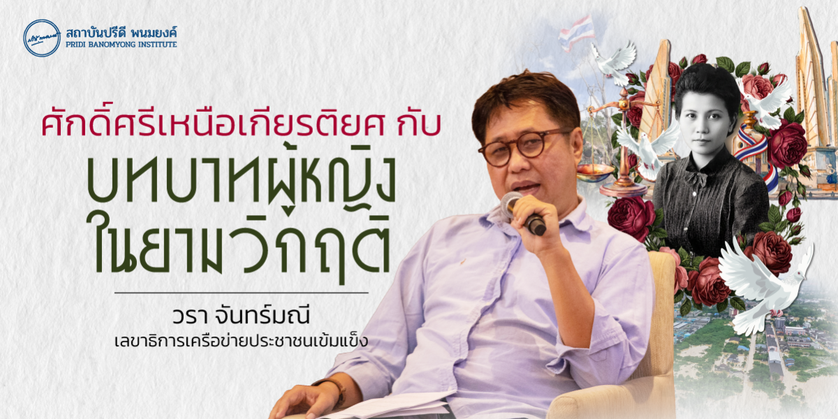 ศักดิ์ศรีเหนือเกียรติยศ กับบทบาทผู้หญิงในยามวิกฤติ