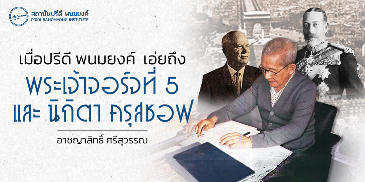 เมื่อปรีดี พนมยงค์ เอ่ยถึง พระเจ้าจอร์จที่ 5 และนิกิตา ครุสชอฟ