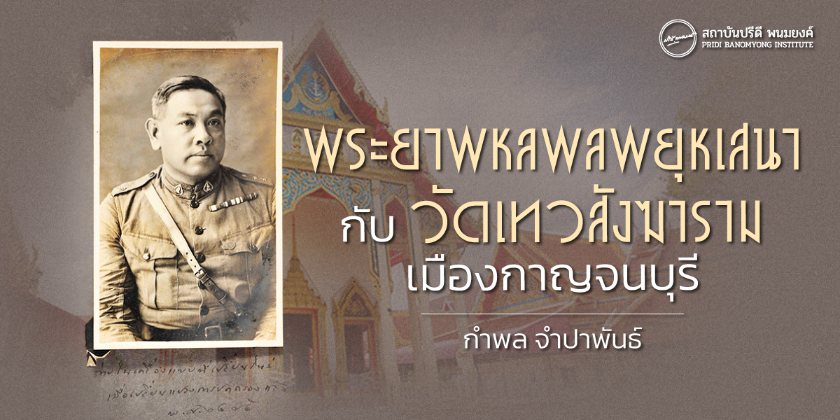 พระยาพหลพลพยุหเสนา กับ วัดเทวสังฆาราม เมืองกาญจนบุรี