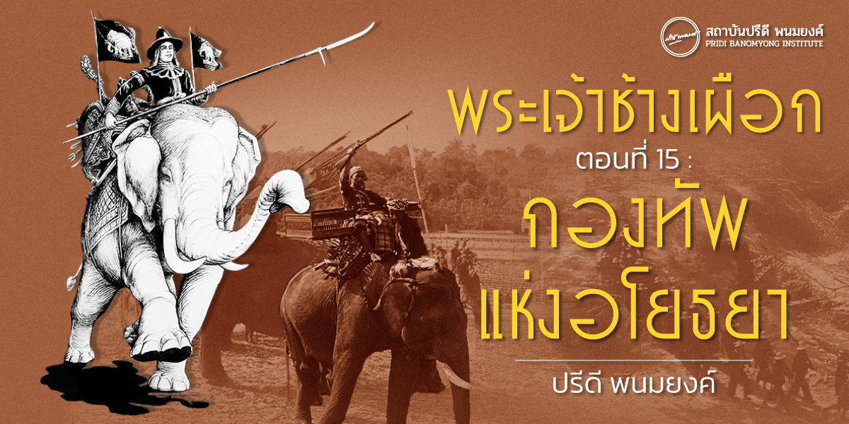 พระเจ้าช้างเผือก ตอนที่ 15 : กองทัพแห่งอโยธยา