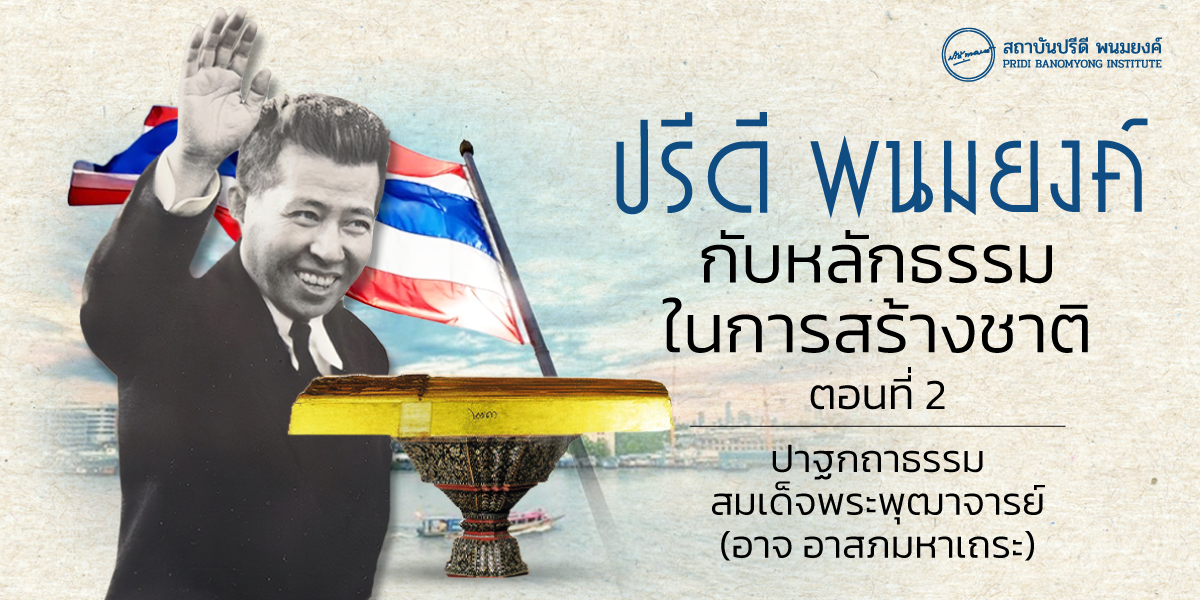 ปรีดี พนมยงค์ กับหลักธรรมในการสร้างชาติ ตอนที่ 2