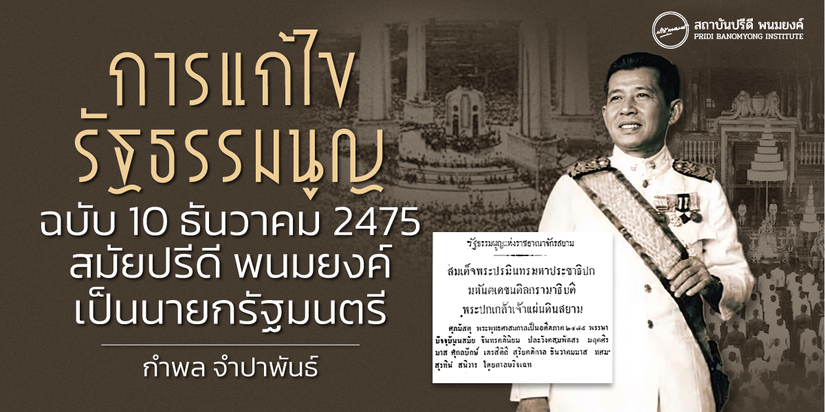 การแก้ไข "รัฐธรรมนูญฉบับ 10 ธันวาคม 2475" สมัยปรีดี พนมยงค์ เป็นนายกรัฐมนตรี