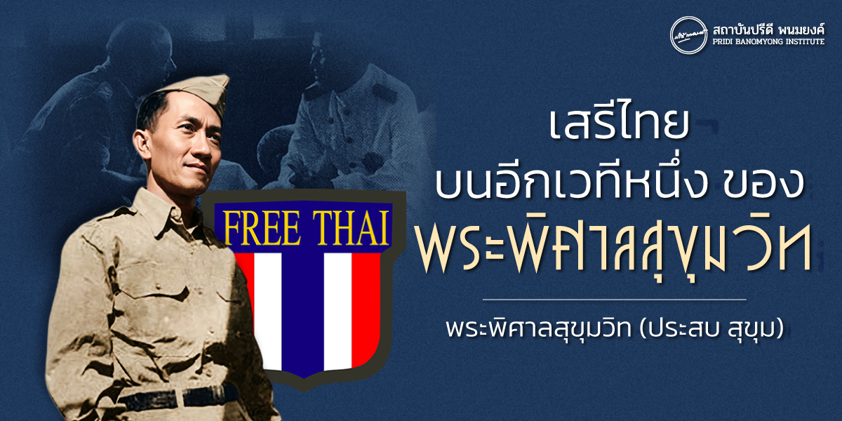 เสรีไทยบนอีกเวทีหนึ่ง ของ พระพิศาลสุขุมวิท