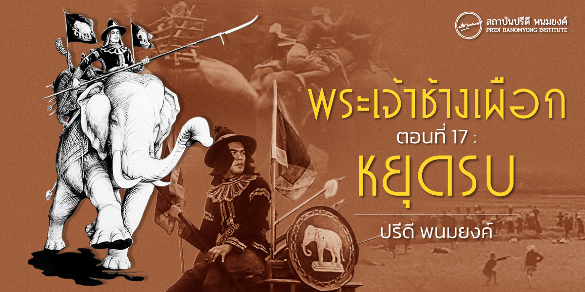พระเจ้าช้างเผือก ตอนที่ 17 : หยุดรบ