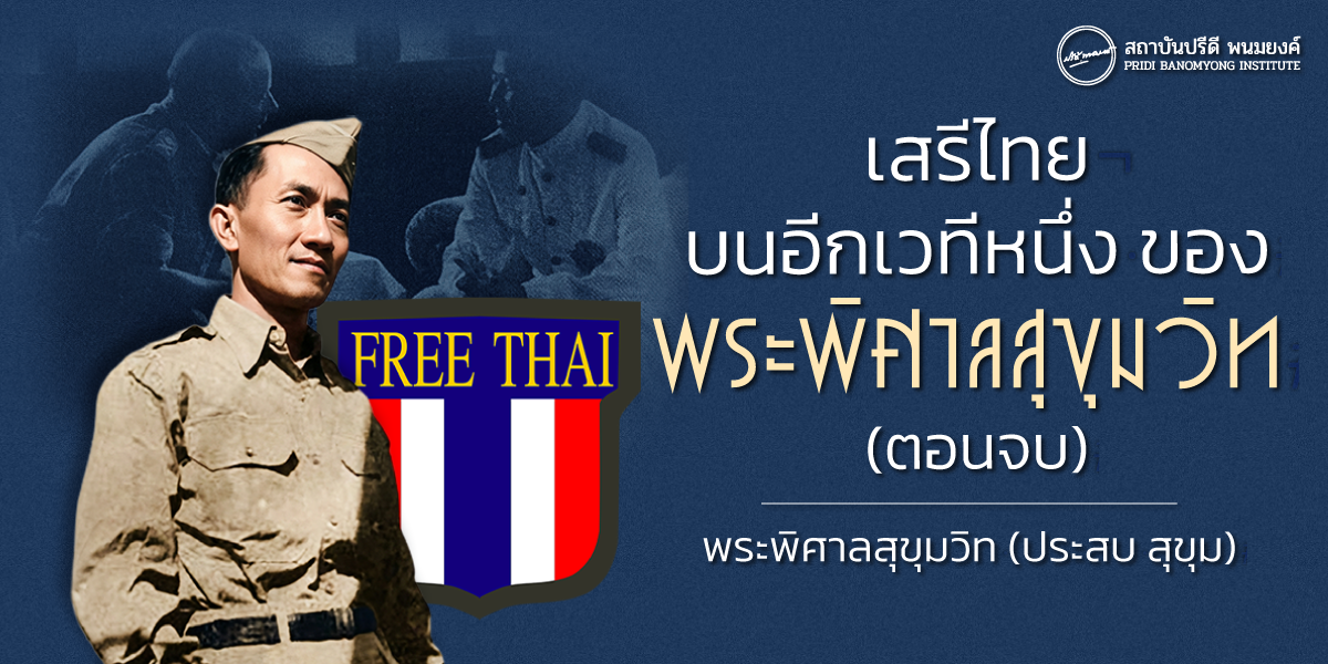 เสรีไทยบนอีกเวทีหนึ่ง ของ พระพิศาลสุขุมวิท (ตอนจบ)