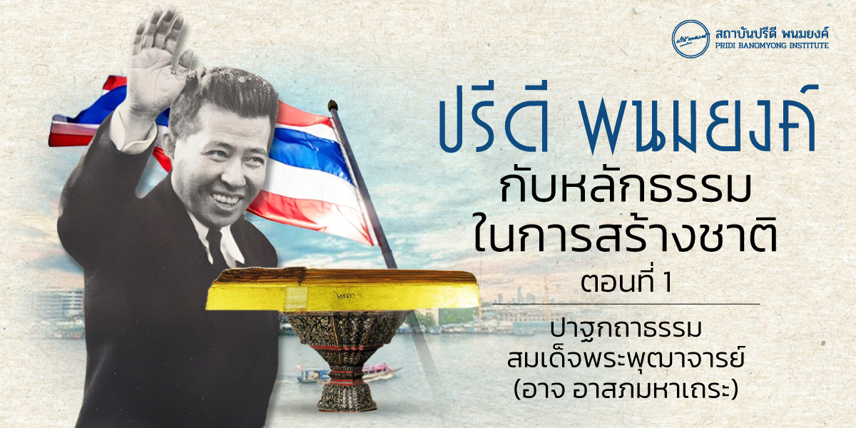 ปรีดี พนมยงค์ กับหลักธรรมในการสร้างชาติ  ตอนที่ 1