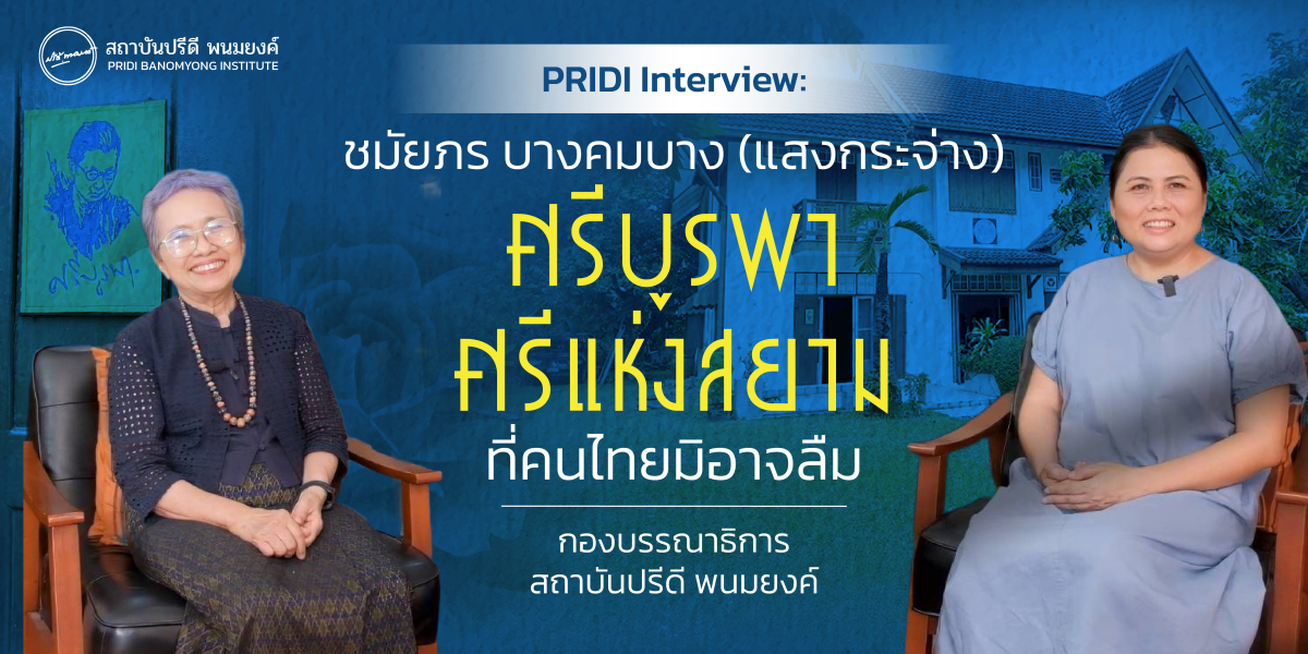 PRIDI Interview : ชมัยภร บางคมบาง (แสงกระจ่าง) ศรีบูรพา ศรีแห่งสยามที่คนไทยมิอาจลืม