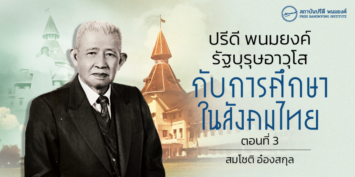 ปรีดี พนมยงค์ รัฐบุรุษอาวุโส กับการศึกษาในสังคมไทย ตอนที่ 3