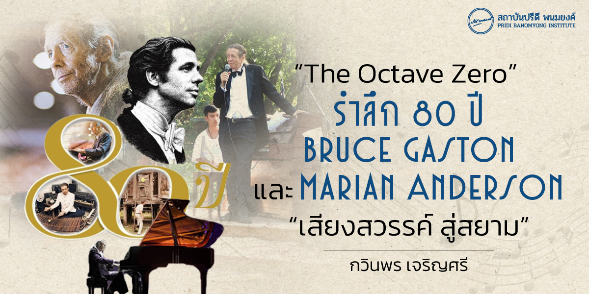 “The Octave Zero” รำลึก 80 ปี Bruce Gaston  และ  Marian Anderson “เสียงสวรรค์ สู่สยาม”
