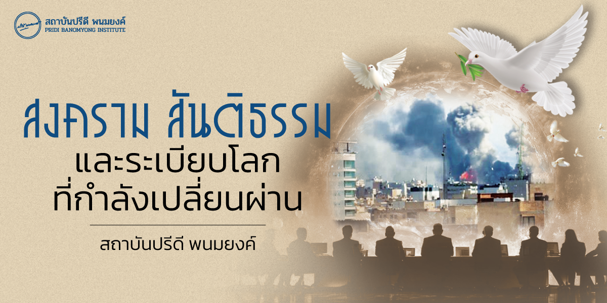 สงคราม สันติธรรม และระเบียบโลกที่กำลังเปลี่ยนผ่าน