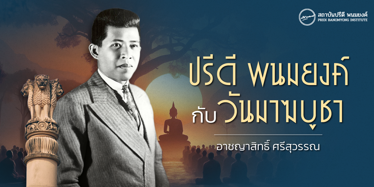 ปรีดี พนมยงค์ กับ วันมาฆบูชา