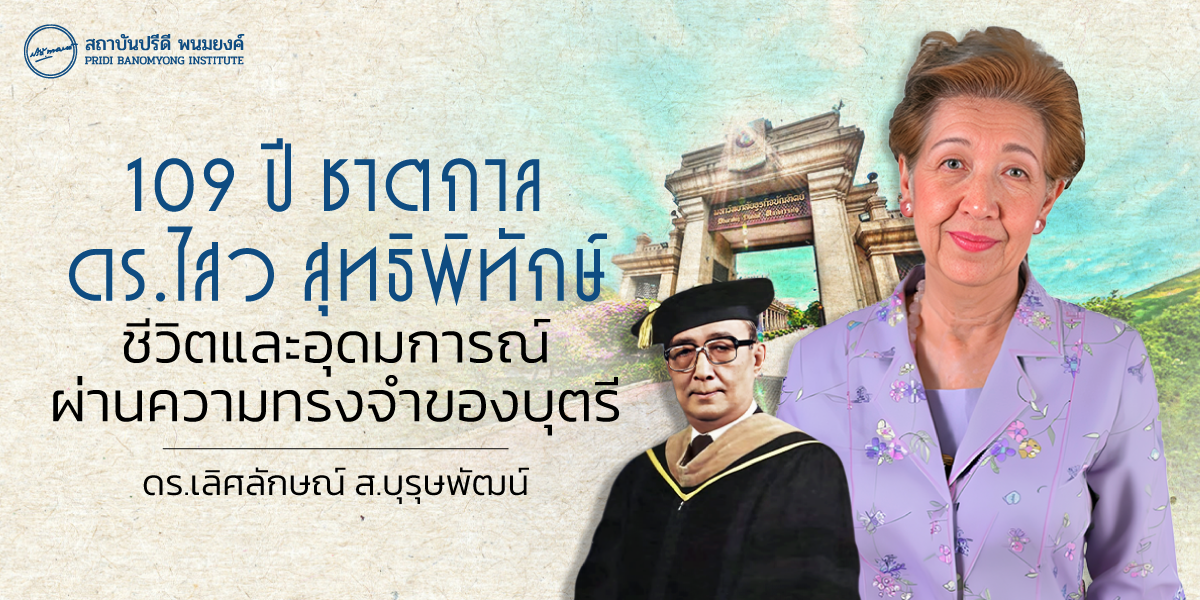 109 ปี ชาตกาล ดร.ไสว สุทธิพิทักษ์ ชีวิตและอุดมการณ์ผ่านความทรงจำของบุตรี