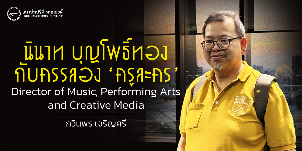 นินาท บุญโพธิ์ทอง กับครรลอง ‘ ครูละคร ’ Director of Music, Performing Arts and Creative Media