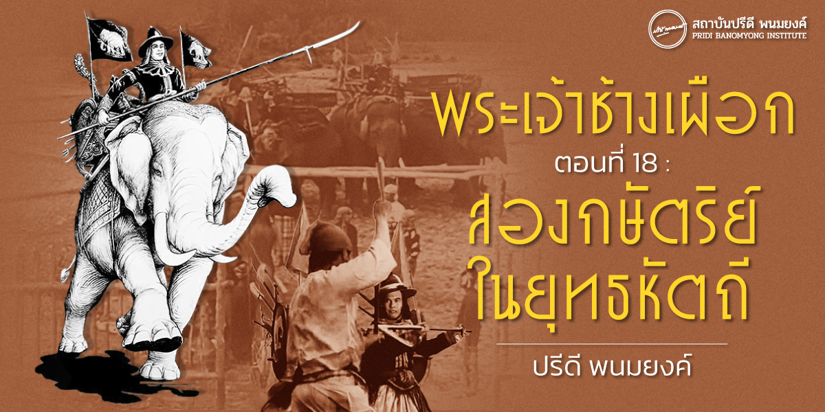 พระเจ้าช้างเผือก ตอนที่ : 18 สองกษัตริย์ในยุทธหัตถี