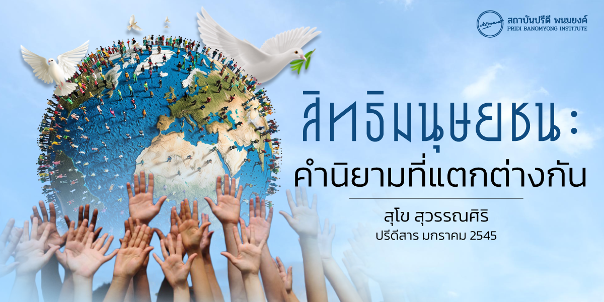 สิทธิมนุษยชน : คำนิยามที่แตกต่างกัน