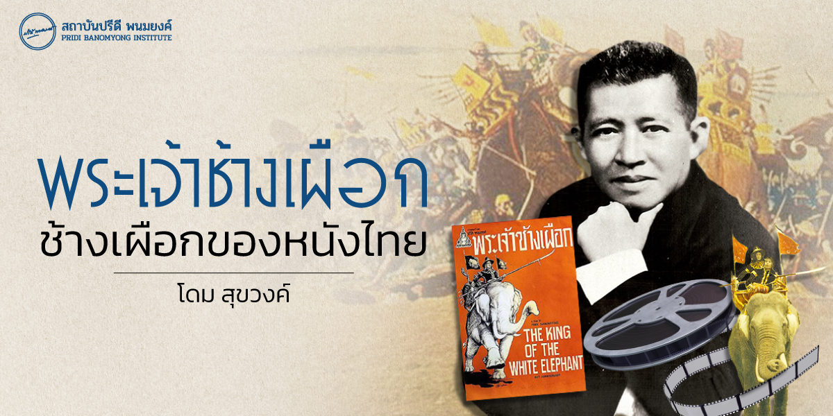 พระเจ้าช้างเผือก ช้างเผือกของหนังไทย - The King Of The White Elephant