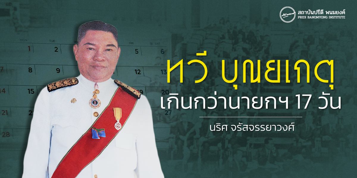 ทวี บุณยเกตุ เกินกว่านายกฯ 17 วัน