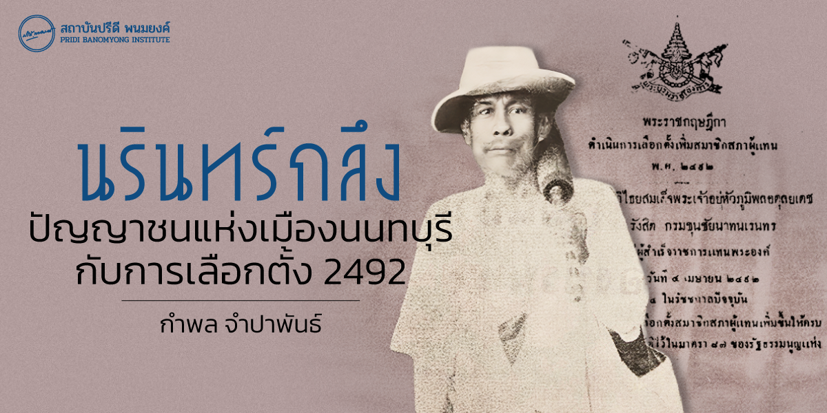 “นรินทร์กลึง” ปัญญาชนแห่งเมืองนนทบุรี กับการเลือกตั้ง 2492