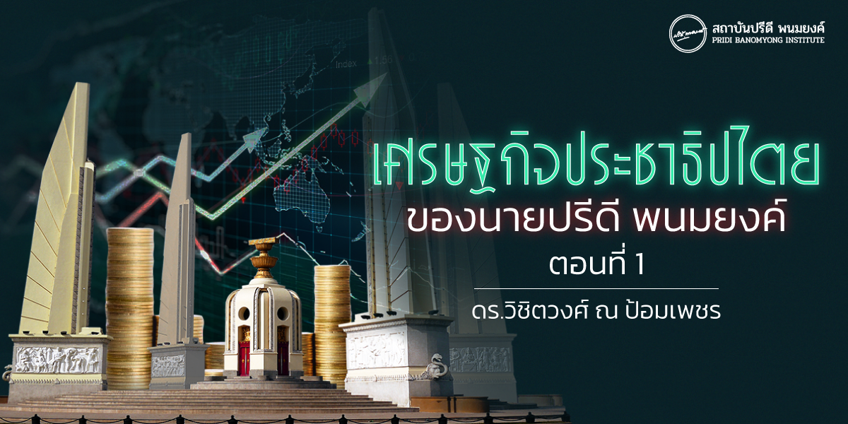 เศรษฐกิจประชาธิปไตย  ของนายปรีดี พนมยงค์ ตอนที่ 1