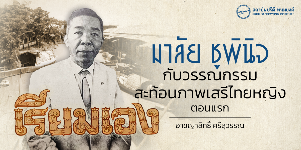 มาลัย ชูพินิจ กับวรรณกรรมสะท้อนภาพเสรีไทยหญิง ตอนแรก