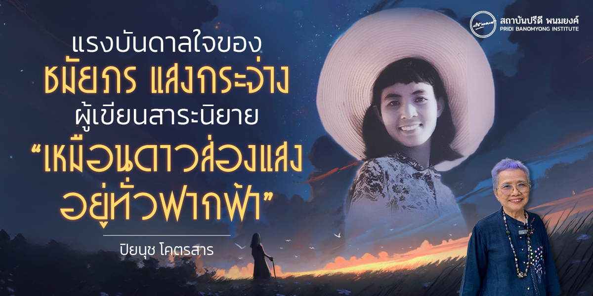 แรงบันดาลใจของชมัยภร แสงกระจ่าง ผู้เขียนสาระนิยาย “เหมือนดาวส่องแสงอยู่ทั่วฟากฟ้า”