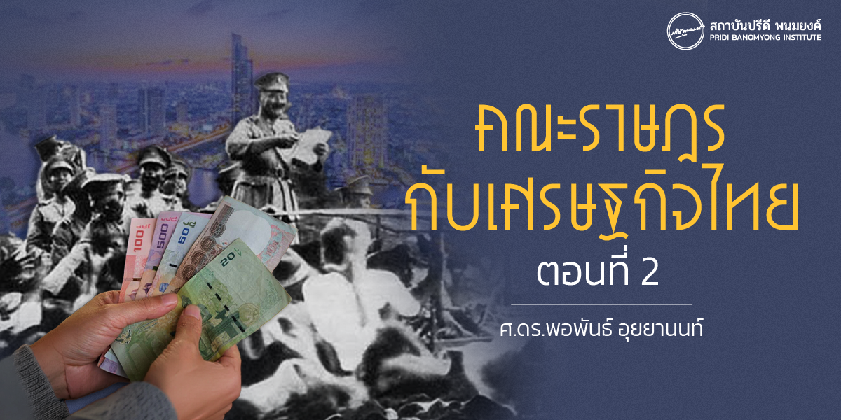 คณะราษฎรกับเศรษฐกิจไทย ตอนที่ 2