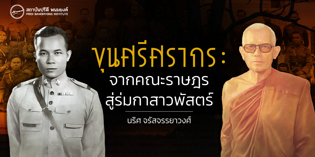 ขุนศรีศรากร : จากคณะราษฎรสู่ร่มกาสาวพัสตร์