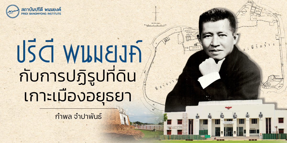 ปรีดี พนมยงค์กับการปฏิรูปที่ดินเกาะเมืองอยุธยา