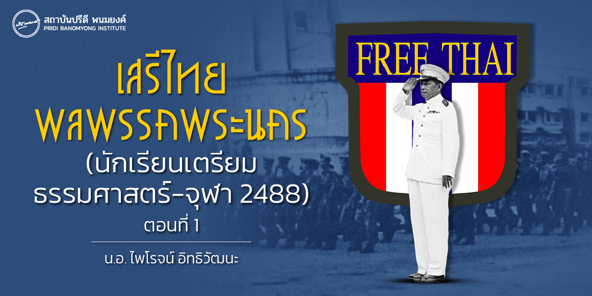 เสรีไทยพลพรรคพระนคร (นักเรียนเตรียมธรรมศาสตร์-จุฬา 2488)  ตอนที่ 1