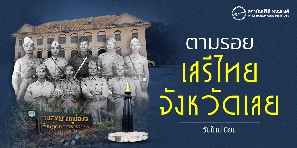 ตามรอยสถานที่จริง เสรีไทยจังหวัดเลย