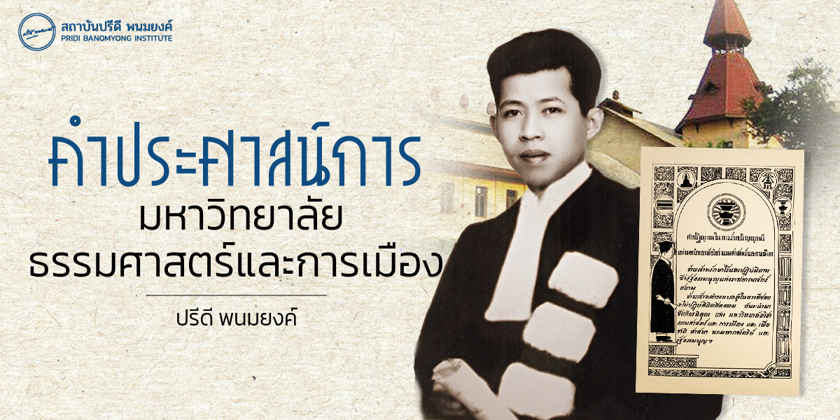 คำประศาสน์การ มหาวิทยาลัยธรรมศาสตร์และการเมือง