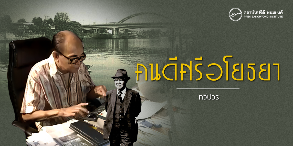 คนดีศรีอโยธยา