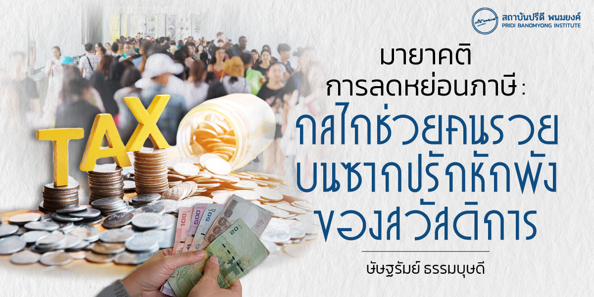 มายาคติการลดหย่อนภาษี : กลไกช่วยคนรวย บนซากปรักหักพังของสวัสดิการ
