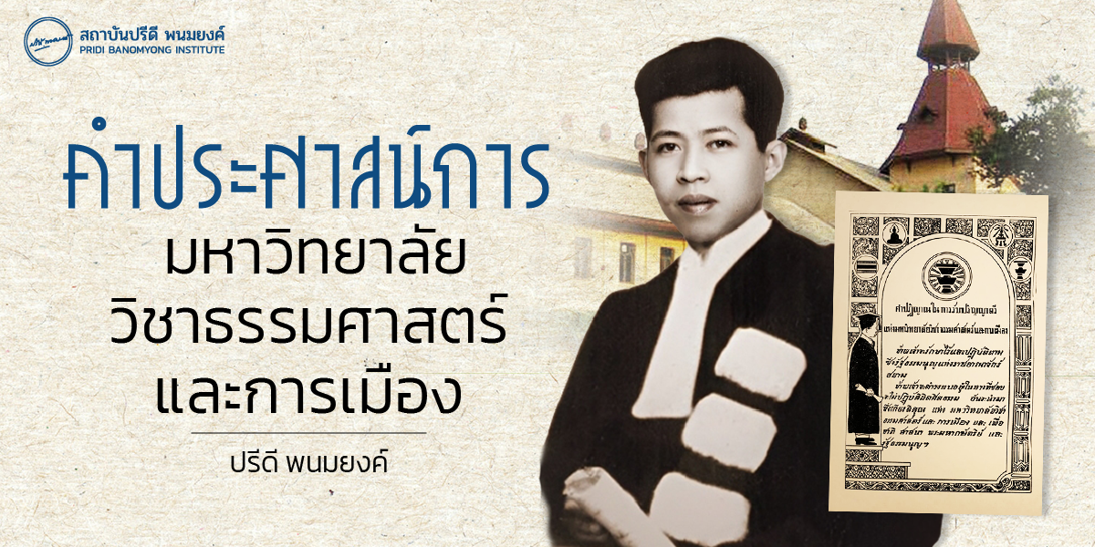 คำประศาสน์การ มหาวิทยาลัยวิชาธรรมศาสตร์และการเมือง